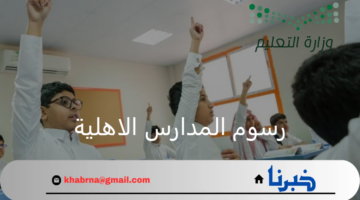 "وزارة التعليم" تكشف رابط استعراض رسوم المدارس الاهلية للطلاب 1446