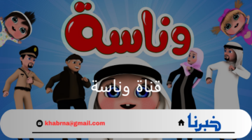 محتوى ترفيهي ثقافي للأطفال.. تعرف على تردد قناة وناسة 2024 الجديد