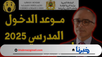 وزارة التربية موعد الدخول المدرسي 2024/2025 وجدول العطل الرسمية للعام الجديد