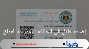 "سجل لطفلك الآن".. خطوات إضافة طفل الى البطاقة التموينية العراق عبر بوابة اور 2024