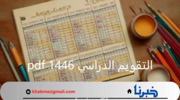 قبل انطلاق الدراسة بساعات .. هل تم إجراء تغيير على التقويم الدراسي 1446 pdf