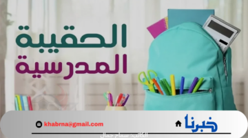 أهم توجيهات وزارة الموارد البشرية بالتزامن مع اقتراب صرف دعم الحقيبه المدرسيه الضمان الاجتماعي