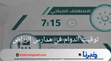 "الدوام الصيفي والشتوي".. تعرف على توقيت الدوام في مدارس الرياض 1446