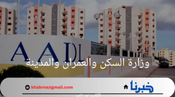 وزارة السكن والعمران والمدينة توضح خطوات التسجيل في سكنات عدل 3 والمستندات المطلوبة
