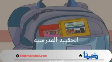استعلم الآن.. مبلغ دعم الحقيبه المدرسيه لمستفيدي الضمان الاجتماعي المطور 1446
