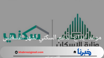 "احجز وحدتك الآن".. موعد ايداع الدعم السكني لشهر اغسطس وكيفية الاستعلام عن الدعم 1446