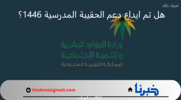 هل تم ايداع دعم الحقيبه المدرسيه 1446 الفصل الدراسي الأول؟.. "الضمان الاجتماعي" يوضح للمستفيدين