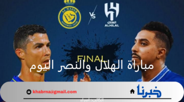 نهائي كأس السوبر السعودي 2024.. موعد مباراة الهلال والنصر والقنوات الناقلة