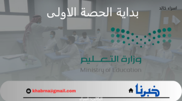 عودة المدارس 1446.. "وزارة التعليم" تعلن موعد بداية الحصة الاولى في الفصل الدراسي الأول