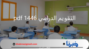مع العودة للمدارس.. "وزارة التعليم" تُجدد تذكير الطلاب بجدول التقويم الدراسي 1446 pdf