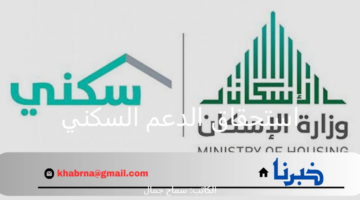 وزارة الإسكان بالمملكة السعودية تُذكر بشروط استحقاق الدعم السكني قبل إيداع الدفعة الجديدة