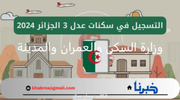 وزارة السكن والعمران والمدينة نتائج سكنات عدل ستكون متوفرة أون لاين عبر لينك وكالة عدل