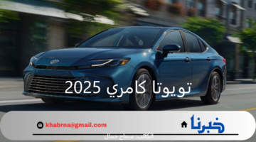 تويوتا كامري 2025 .. أحدث إصدار في عالم السيارات اليابانية بمزايا لن تتكرر