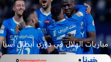 رسميًا .. جدول مباريات الهلال في دوري أبطال آسيا للنخبة 2024 /2025
