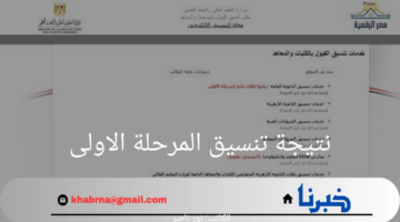 هنا.. نتيجة تنسيق المرحلة الاولى لكليات الأدبي والعلمي 2024