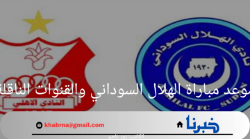 ما هو موعد مباراة الهلال السوداني في دوري أبطال أفريقيا والقنوات الناقلة 2024؟