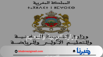 وزارة التربية والتعليم توضح موعد بدء الدراسة وجدول الإجازات بالمغرب 2024