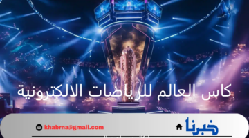 بعد حسم فالكونز صدراة كاس العالم للرياضات الالكترونية الرياض .. تعرف على قيمة الجائزة