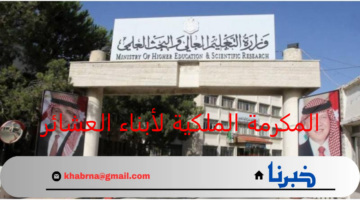 موعد تقديم الطلبات الاستفادة من المكرمة الملكية لأبناء العشائر للعام الجامعي 2024-2025