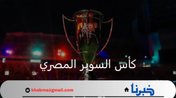 بعد طول انتظار .. إعلان موعد مباراة كأس السوبر المصري 2024 رسميًا والدولة المستضيفه