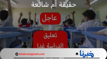 مع استمرار سوء الأحوال الجوية بالمملكة .. أخر أخبار وكالة تعليق الدراسة عاجل بشأن الدراسة