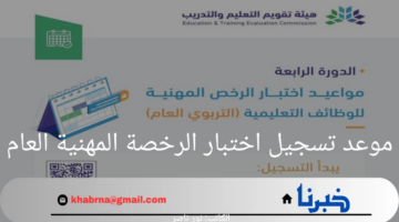 ما هو موعد تسجيل اختبار الرخصة المهنية العام 2024؟ هيئة تقويم التعليم والتدريب تجيب