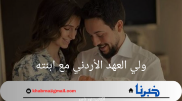 "بالزي العسكري".. ولي العهد الأردني ينشر صورة مع ابنته إيمان ويثير الجدل