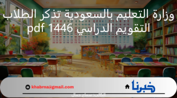 "وزارة التعليم السعودي" تُذكر طلابها بجدول الاجازات الرسمي ضمن التقويم الدراسي 1446 pdf