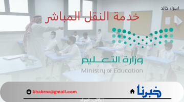 "وزارة التعليم" توضح 7 خطوات لتحويل الطالب من مدرسة لأخرى عبر خدمة النقل المباشر 1446