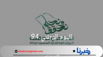 "بدء العد التنازلي".. تعرف على موعد اليوم الوطني 94 في المملكة العربية السعودية