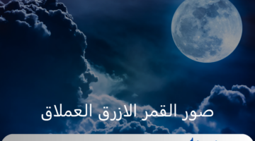 قبل موعده المرتقب بـ 13 سنة .. صور القمر الازرق العملاق تغزو العالم وتذهل الجميع