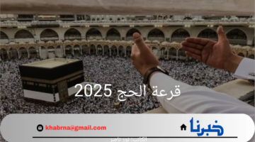 "سجل الآن".. الهيئة العليا للحج والعمرة توضح خطوات التسجيل في قرعة الحج 2025