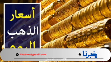 كم وصل سعر الذهب عيار 21 في مصر بعد الارتفاع الأخير ؟ .. تحديث جديد للمعدن الأصفر