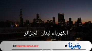 عاجل.. الجزائر تزود لبنان بغاز اويل مجاناً لمعالجة انقطاع الكهرباء 2024