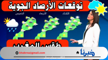 مديرية الأرصاد بالمغرب تكشف عن توقعات حالة الطقس اليوم الثلاثاء 20/8/2024