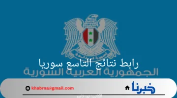 "استعلم عنها الآن".. رابط الاستعلام عن نتائج التاسع سوريا وخطوات الاستعلام