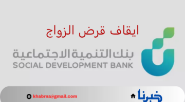 انباء متداولة بشأن ايقاف قرض الزواج للمواطنين في السعودية.. "بنك التنمية الاجتماعية" يوضح حقيقة الأمر