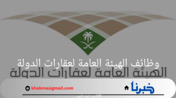 "قدم الآن".. الهيئة العامة لعقارات الدولة تطرح مجموعة من الوظائف الشاغرة 2024