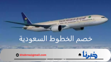 يصل لـ 50% .. اغتنم الفرصة الآن واحصل على خصم الخطوط السعودية