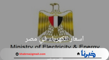 بعد الزيادة الجديدة.. هنا اسعار الكهرباء في مصر وموعد تطبيق الزيادة الجديدة