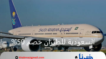 فرصة لن تعوض .. متاح الآن تخفضيات هائلة على الرحلات من السعودية للطيران خصم 50%
