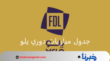 مواجهات قوية لليوم الثالث على التوالي .. جدول مباريات دوري يلو 2024 الأربعاء 21 أغسطس