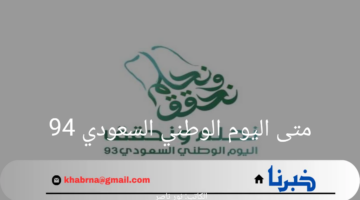 متى اليوم الوطني السعودي 94؟ الموارد البشرية والتنمية الاجتماعية تجيب