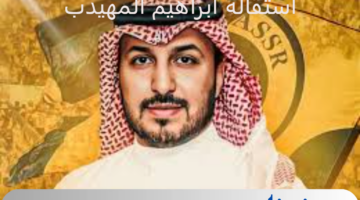 عاجل ورسميا.. استقالة ابراهيم المهيدب من منصب رئاسة نادي النصر