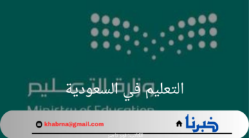 التعليم في السعودية.. أسس متطورة لتنشئة أجيال واعية وقادرة على المنافسة العالمية 2024