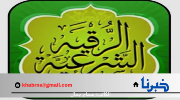الرقية الشرعية كاملة مكتوبة لعلاج الحسد والعين وزيادة الرزق وتحسين الأطفال