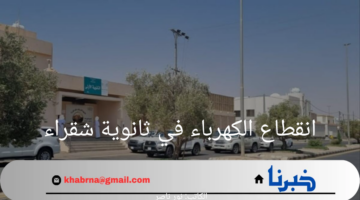 "في الأسبوع الأول من الدراسة".. حدوث انقطاع الكهرباء في ثانوية شقراء وإخلاء المدارس