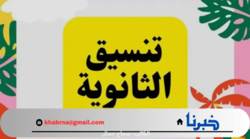سجل رغباتك الآن عبر رابط مباشر سريع لـ موقع التنسيق الإلكتروني الثانوية العامة