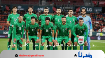 استعد لها من الآن .. جدول مباريات منتخب العراق تصفيات كأس العالم 2024/2025