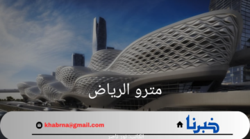 "رسمياً".. إعلان افتتاح مترو الرياض في نهاية العام الحالي 2024
